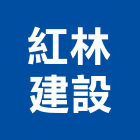 紅林建設股份有限公司,台北市丙等綜合營造營造,營造工