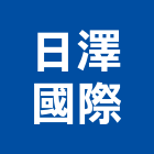 日澤國際實業有限公司,台中市櫥櫃浴室櫥櫃,空間櫥櫃,櫥櫃門,櫥櫃系統