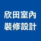 欣田室內裝修設計有限公司,台北市輕鋼架輕鋼架天花,輕鋼架工程,角鋼架,輕鋼構