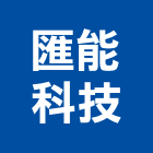 匯能科技股份有限公司,桃園股份有限公