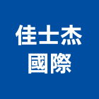 佳士杰國際有限公司,實木百葉防火百葉,百葉窗,防颱百葉,實木地板