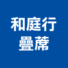 和庭行疊蓆有限公司,疊蓆