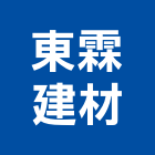 東霖建材企業有限公司,高雄市建材塑木環保建材,浴室建材,崙上建材,銅板建材