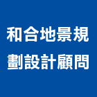 和合地景規劃設計顧問有限公司,台南市規劃