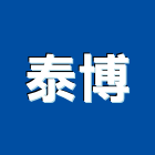 泰博有限公司,防火填塞防火漆,防火被覆,木質防火門,防火泥