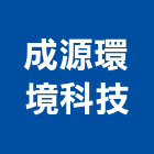成源環境科技有限公司,台南市rcrc牆拆除,rc鑽孔工程,RC拆除,RC鑽孔