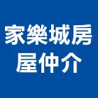 家樂城房屋仲介有限公司,房屋仲介房屋,房屋拆除,房屋改建,房屋建築