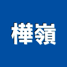 樺嶺企業股份有限公司,門窗配件門窗,塑鋼門窗,南亞塑鋼門窗,五金配件