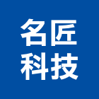 名匠科技有限公司,led顯示屏led燈,led照明,led崁燈,led燈具