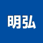 明弘實業有限公司,新北市化糞池環保化糞池,清理化糞池,水泥化糞池,化糞池清理