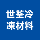 世荃冷凍材料有限公司,彰化縣ledtled燈,led照明,led崁燈,led燈具