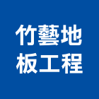 竹藝地板工程有限公司,桃園市實木地板木地板,地板,塑膠地板,高架地板