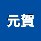 元賀股份有限公司,分離式冷氣機油水分離,乾濕分離,蒸氣機,冷氣機護欄