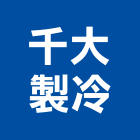 千大製冷有限公司,冷卻塔工業冷卻,機械冷卻,冷卻水,冷卻水塔清洗