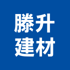 滕升建材有限公司,義大利磁磚進口磁磚,磁磚磨角,貼磁磚,磁磚收邊條