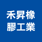 禾昇橡膠工業有限公司,橡膠地墊刮泥地墊,地墊,安全地墊,橡膠地板