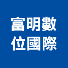 富明數位國際有限公司,電子看板電子,廣告看板,電子白板,看板