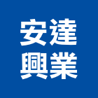 安達興業有限公司,橡膠地墊刮泥地墊,地墊,安全地墊,橡膠地板