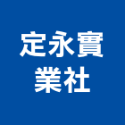 定永實業社,新北市廚具進口高級廚具,人造石廚具,女王廚具,廚房廚具