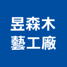 昱森木藝工廠,木器加工彎管加工,木材加工,石材加工,壓克力加工