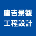 唐吉景觀工程設計有限公司,休閒農場休閒椅,休閒桌椅,休閒傢俱,休閒屋