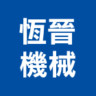 恆晉機械有限公司,高雄市油桶石油桶,塑膠油桶