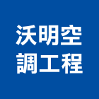 沃明空調工程有限公司,冷卻水塔不銹鋼水塔,水塔清洗,水塔過濾器,清洗水塔