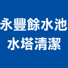 永豐餘水池水塔清潔有限公司,台南市水塔水塔零件,水塔過濾,水塔清潔,鋼水塔