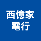 西億家電行,窗型窗型捲門,窗型冷氣