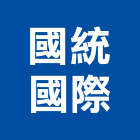 國統國際股份有限公司,水泥基樁水泥製品,水泥電桿,水泥柱,水泥
