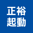 正裕起動有限公司,電子安定器電子,電子白板,電子看板,電子鐘