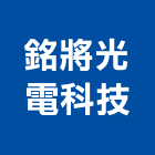 銘將光電科技股份有限公司,台南燈具照明燈具,戶外燈具,日光燈具,工程燈具