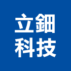 立鈿科技有限公司,台南燈具照明燈具,戶外燈具,日光燈具,工程燈具
