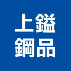 上鎰鋼品有限公司,台南市彩色印刷彩色瀝青,網版印刷,印刷,數位印刷