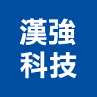 漢強科技股份有限公司,機電整合機電設備,消防機電,系統整合,整合系統