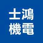 士鴻機電企業有限公司,設備工程景觀工程,道路工程,工程告示牌,油漆工程
