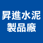 昇進水泥製品廠有限公司,泥管鋼筋水泥管,高壓水泥管,水泥管