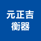 元正吉衡器股份有限公司,磅秤