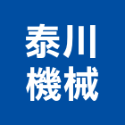 泰川機械股份有限公司,安全電軌安全圍籬,安全網,安全欄杆,安全門