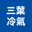 三葉冷氣有限公司,台南市分離式冷氣冷氣風管,冷氣空調,油水分離,乾濕分離