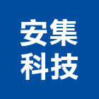 安集科技股份有限公司,台南照明設備衛浴設備,泳池設備,停車設備,設備