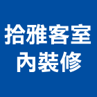 拾雅客室內裝修實業有限公司,新北市居家設計