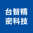台智精密科技股份有限公司,台中精密鑄造鋼鐵鑄造品,精密鑄造,脫蠟鑄造,金屬脫臘鑄造