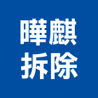 曄麒拆除工程行,房屋拆房屋,房屋拆除,鐵皮屋拆除,房屋改建