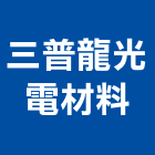三普龍光電材料股份有限公司,台南燈具照明燈具,戶外燈具,日光燈具,工程燈具