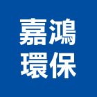 嘉鴻環保企業行,房屋拆房屋,房屋拆除,鐵皮屋拆除,房屋改建