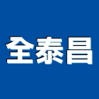 全泰昌實業有限公司,橡膠地塑膠地板,橡膠地板,橡膠地磚,橡膠地墊