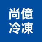 尚億冷凍股份有限公司,旋開式冷凍門