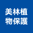 美林植物保護有限公司,肥料園藝肥料