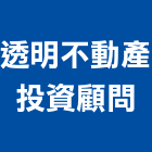 透明不動產投資顧問有限公司,房屋仲介房屋,房屋拆除,房屋改建,房屋建築